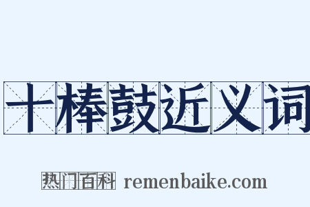 十棒鼓近义词是什么意思的图片